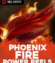 피닉스 파이어 파워 릴스