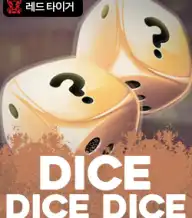 다이스 다이스 다이스