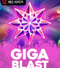 기가 블라스트