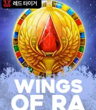 윙즈 오브 라