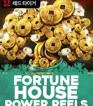 포춘 하우스 파워 릴스