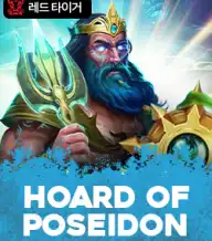 호드 오브 포세이돈