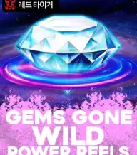 젬스 곤 와일드 파워 릴스