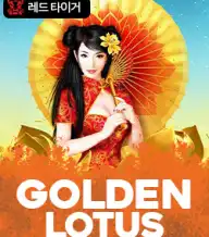 골든 로투스