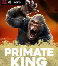 프리메이트 킹