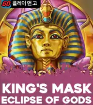 킹스 마스크 이클립스 오브 갓즈