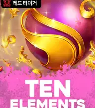텐 엘레멘츠