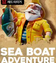 씨 보트 어드벤쳐