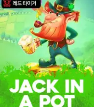 잭 인 어 팟