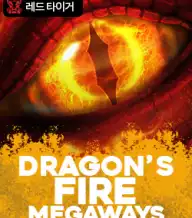 드래곤즈 파이어 메가웨이즈