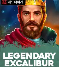 레전더리 엑스칼리버
