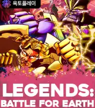 레전드: 배틀 포 어스