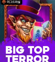 빅 탑 테러