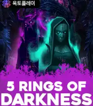 5링스 오브 다크니스