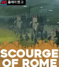 스컬지 오브 롬