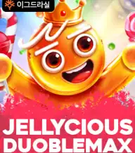젤리셔스 더블맥스
