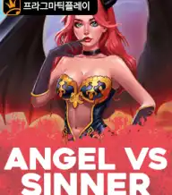 엔젤 vs 시너