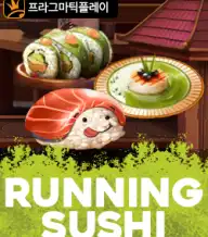 러닝 스시