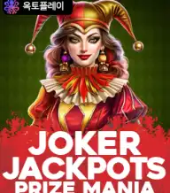조커 잭팟 프라이즈 마니아