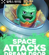스페이스 어택 드림 드롭