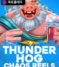 썬더 호그 카오스 릴즈