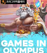 게임즈 인 올림푸스