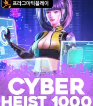 사이버 하이스트 1000