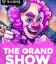 더 그랜드 쇼