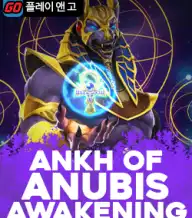 앙크 오브 아누비스 어웨이크닝