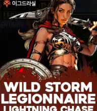 와일드 스톰 리저네어