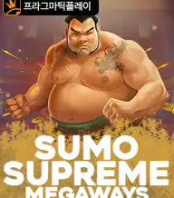 스모 슈프림 메가웨이즈