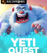 예티 퀘스트