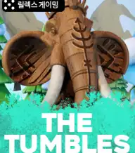 더 텀블스
