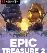 에픽 트레져 2