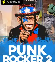 펑크 로커 2