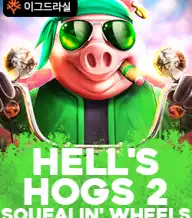 헬스 호그스 2 스퀼린 휠스