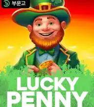 럭키 페니