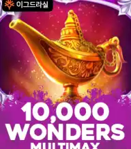 10,000 원더스 멀티맥스