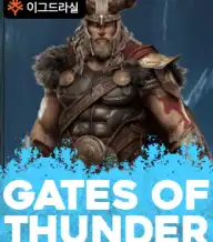 게이츠 오브 썬더