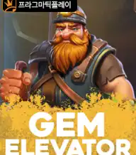 젬 엘리베이터