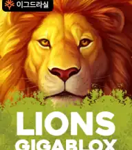 라이온즈 기가블록스
