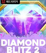 다이아몬드 블리츠 2