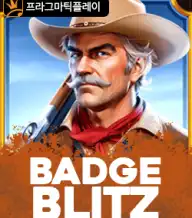 뱃지 블리츠