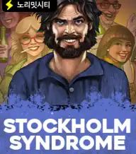 스톡홀름 신드롬