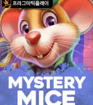 미스테리 마이스