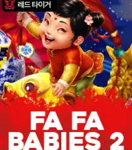 파파 베이비스 2