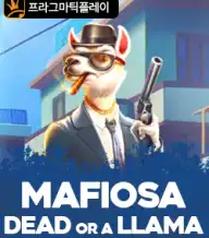 마피오사 데드 오어 어 라마