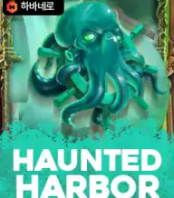 하운티드 하버