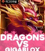 드래곤즈 vs 기가블록스