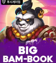 빅 뱀-북